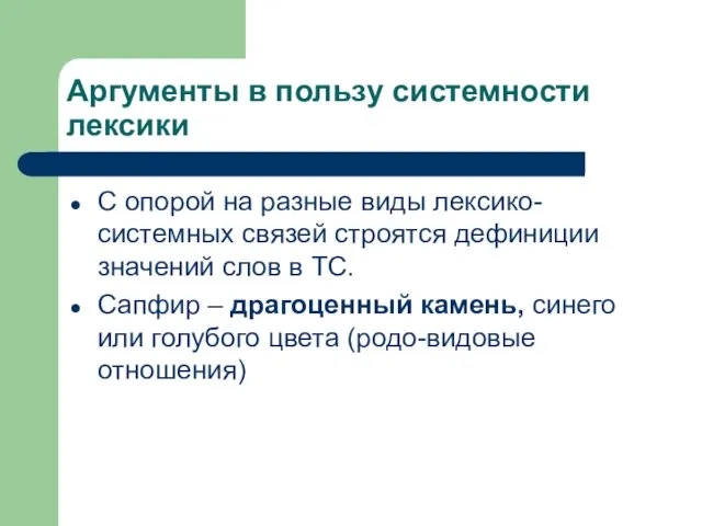 Аргументы в пользу системности лексики С опорой на разные виды