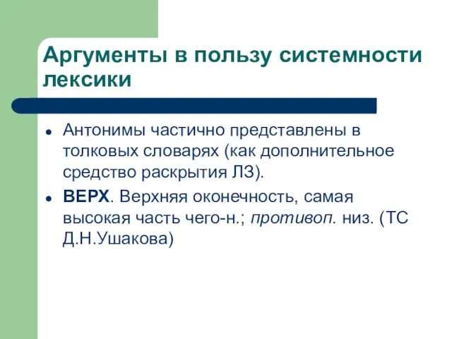 Аргументы в пользу системности лексики Антонимы частично представлены в толковых