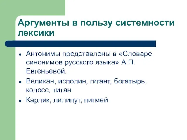 Аргументы в пользу системности лексики Антонимы представлены в «Словаре синонимов