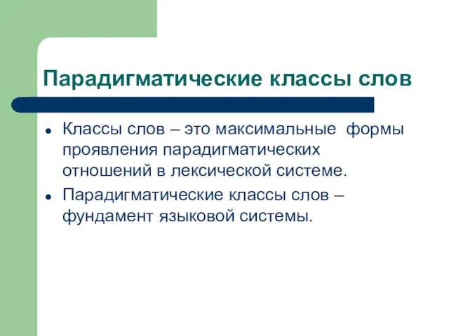 Парадигматические классы слов Классы слов – это максимальные формы проявления