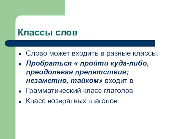 Классы слов Слово может входить в разные классы. Пробраться «