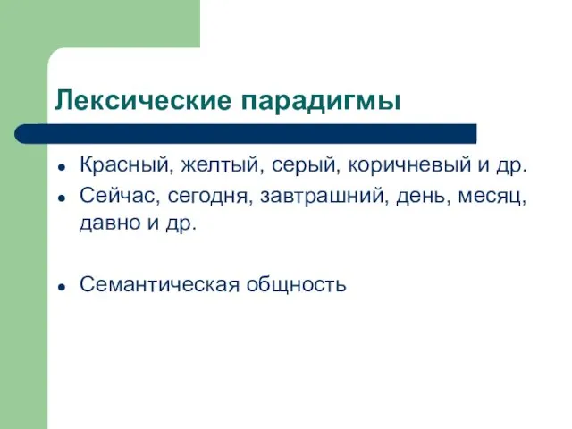 Лексические парадигмы Красный, желтый, серый, коричневый и др. Сейчас, сегодня,