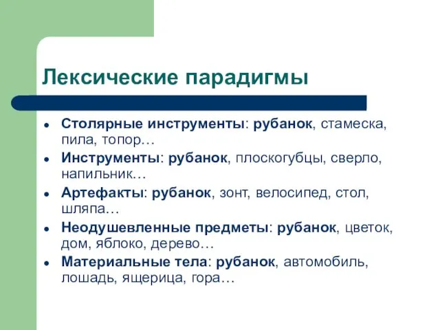 Лексические парадигмы Столярные инструменты: рубанок, стамеска, пила, топор… Инструменты: рубанок,