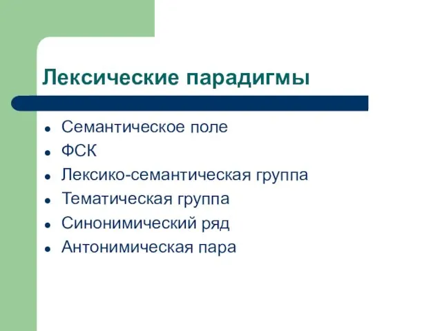 Лексические парадигмы Семантическое поле ФСК Лексико-семантическая группа Тематическая группа Синонимический ряд Антонимическая пара