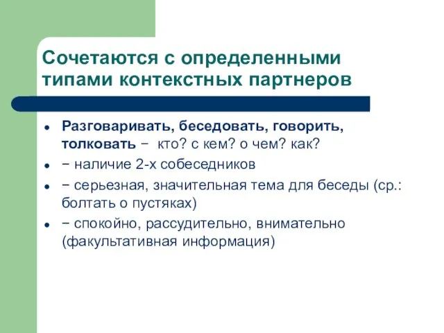 Сочетаются с определенными типами контекстных партнеров Разговаривать, беседовать, говорить, толковать