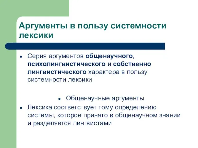 Аргументы в пользу системности лексики Серия аргументов общенаучного, психолингвистического и