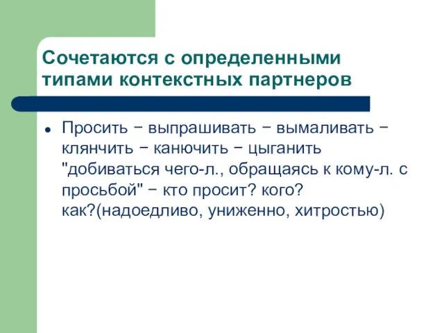 Сочетаются с определенными типами контекстных партнеров Просить − выпрашивать −