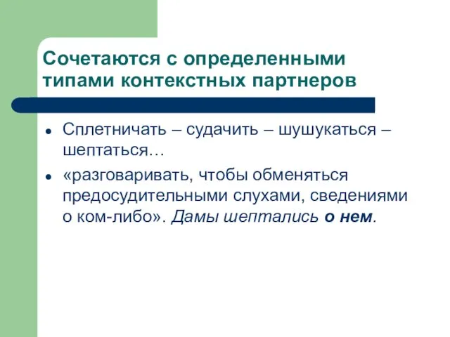 Сочетаются с определенными типами контекстных партнеров Сплетничать – судачить –