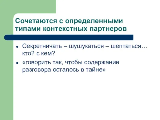 Сочетаются с определенными типами контекстных партнеров Секретничать – шушукаться –