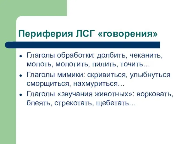 Периферия ЛСГ «говорения» Глаголы обработки: долбить, чеканить, молоть, молотить, пилить,