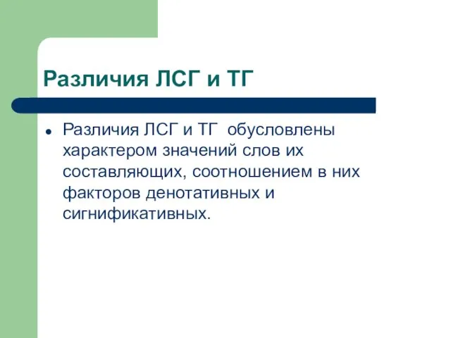 Различия ЛСГ и ТГ Различия ЛСГ и ТГ обусловлены характером