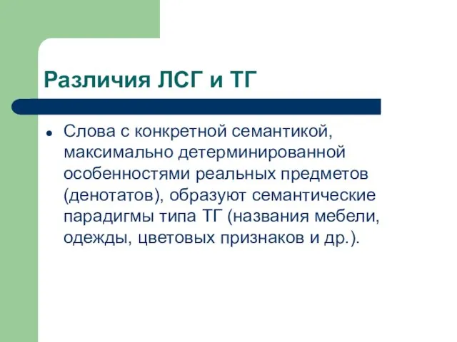 Различия ЛСГ и ТГ Слова с конкретной семантикой, максимально детерминированной