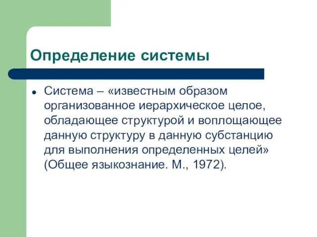 Определение системы Система – «известным образом организованное иерархическое целое, обладающее