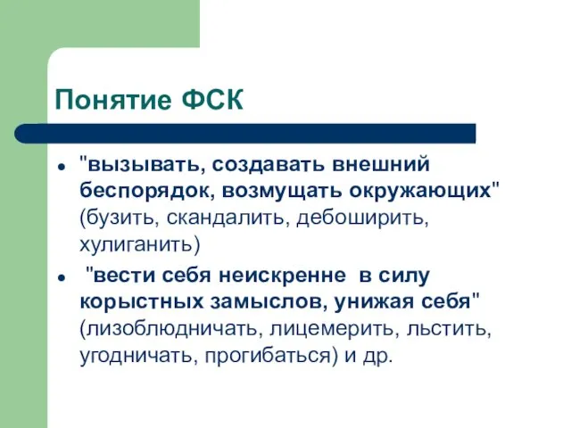 Понятие ФСК "вызывать, создавать внешний беспорядок, возмущать окружающих" (бузить, скандалить,