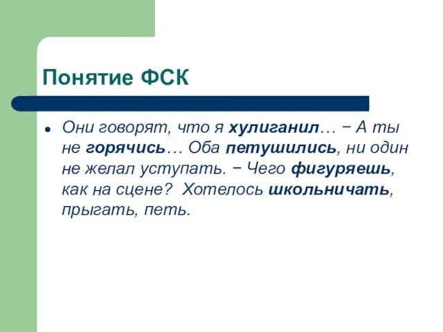 Понятие ФСК Они говорят, что я хулиганил… − А ты