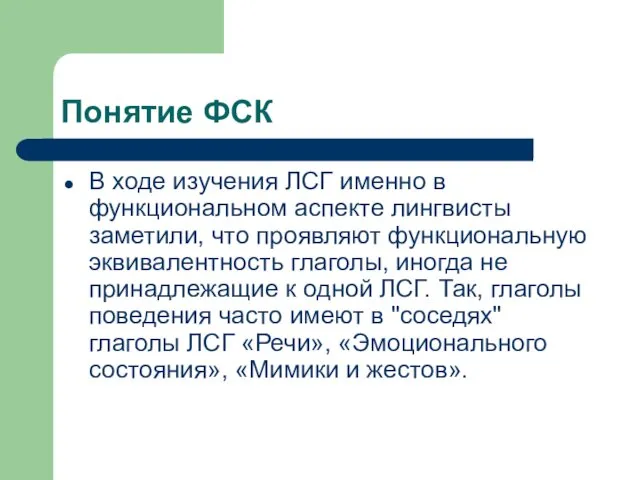 Понятие ФСК В ходе изучения ЛСГ именно в функциональном аспекте