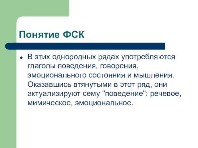 Понятие ФСК В этих однородных рядах употребляются глаголы поведения, говорения,