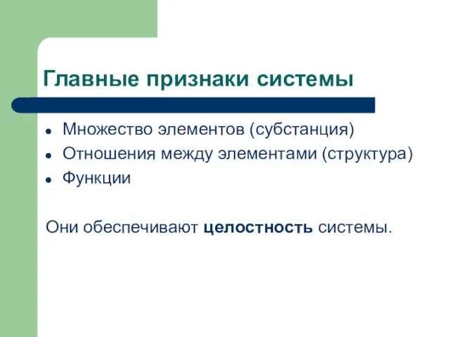 Главные признаки системы Множество элементов (субстанция) Отношения между элементами (структура) Функции Они обеспечивают целостность системы.