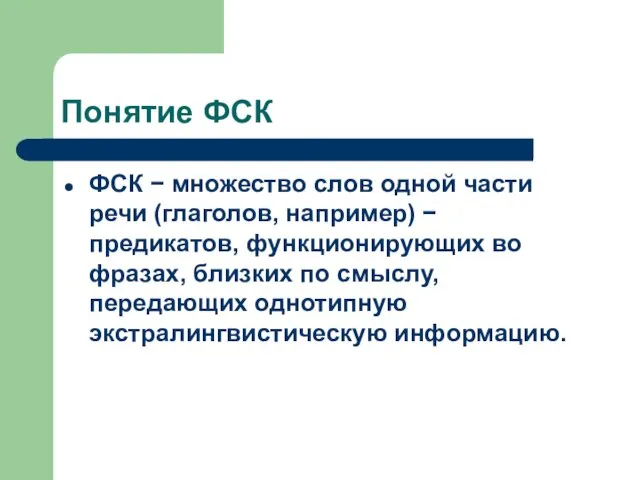 Понятие ФСК ФСК − множество слов одной части речи (глаголов,