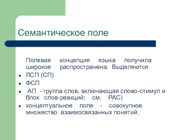 Семантическое поле Полевая концепция языка получила широкое распространена. Выделяются ЛСП