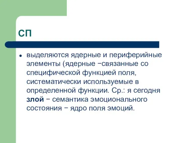 СП выделяются ядерные и периферийные элементы (ядерные −связанные со специфической