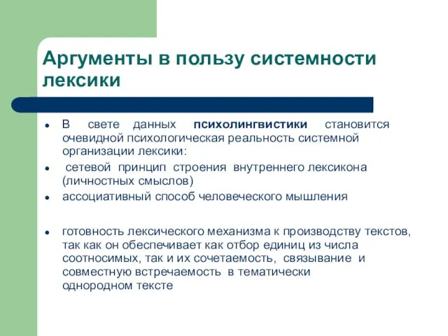 Аргументы в пользу системности лексики В свете данных психолингвистики становится