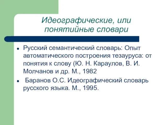 Идеографические, или понятийные словари Русский семантический словарь: Опыт автоматического построения