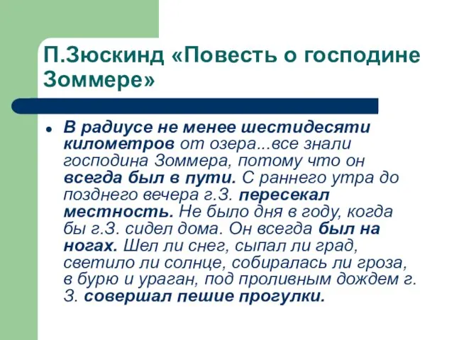 П.Зюскинд «Повесть о господине Зоммере» В радиусе не менее шестидесяти