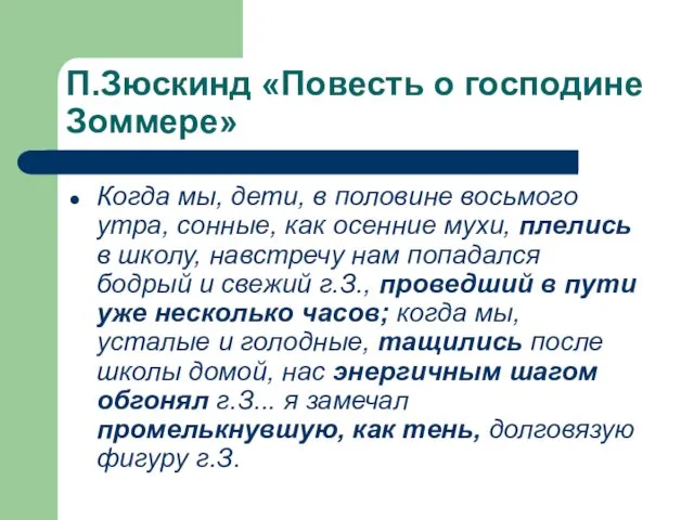 П.Зюскинд «Повесть о господине Зоммере» Когда мы, дети, в половине