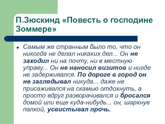 П.Зюскинд «Повесть о господине Зоммере» Самым же странным было то,