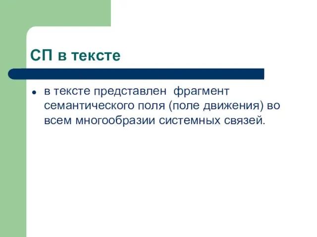 СП в тексте в тексте представлен фрагмент семантического поля (поле движения) во всем многообразии системных связей.