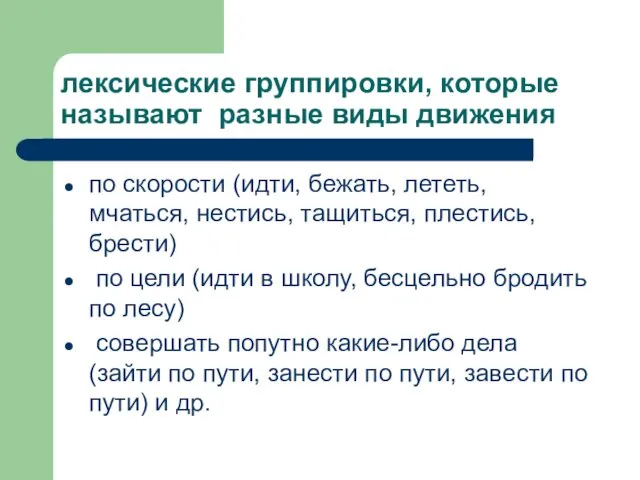 лексические группировки, которые называют разные виды движения по скорости (идти,