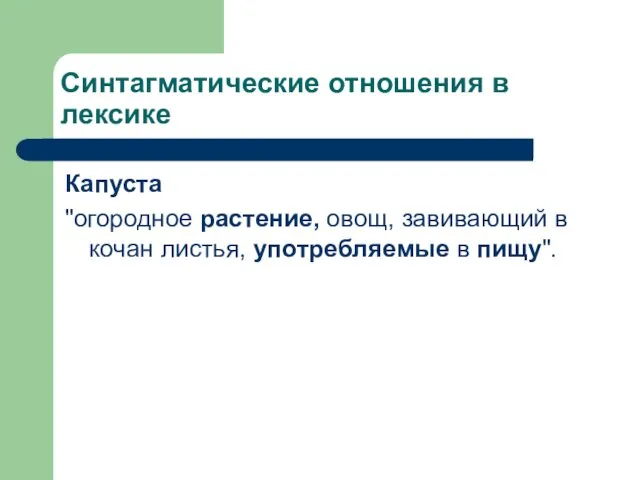 Синтагматические отношения в лексике Капуста "огородное растение, овощ, завивающий в кочан листья, употребляемые в пищу".