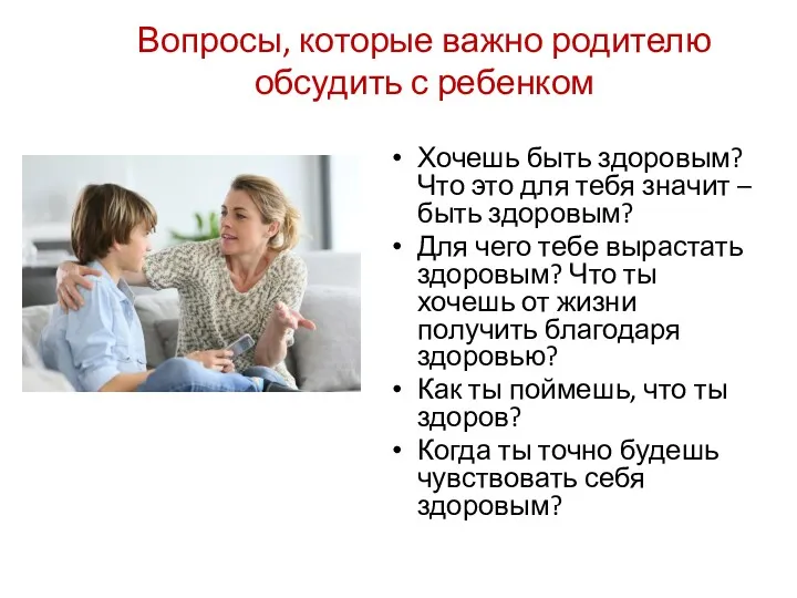 Вопросы, которые важно родителю обсудить с ребенком Хочешь быть здоровым?