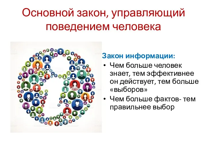 Основной закон, управляющий поведением человека Закон информации: Чем больше человек