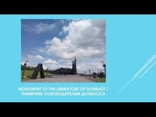 MONUMENT TO THE LIBERATORS OF DONBASS / ПАМЯТНИК ОСВОБОДИТЕЛЯМ ДОНБАССА