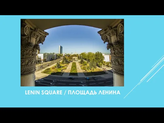 LENIN SQUARE / ПЛОЩАДЬ ЛЕНИНА