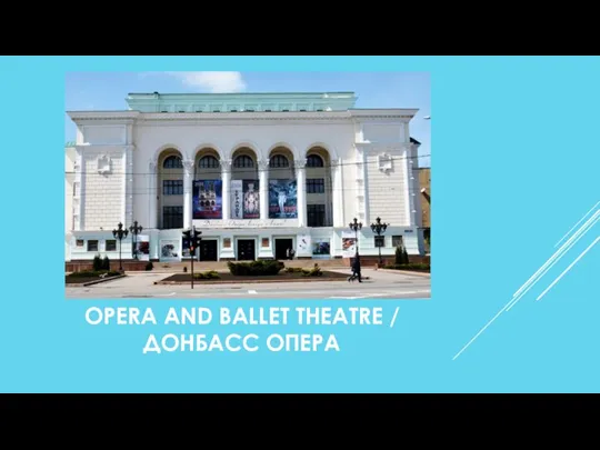 OPERA AND BALLET THEATRE / ДОНБАСС ОПЕРА