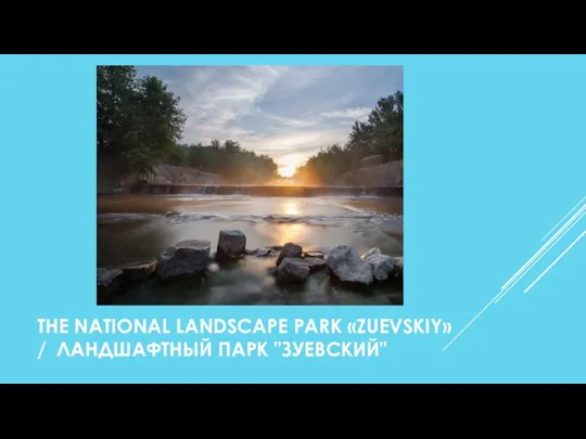 THE NATIONAL LANDSCAPE PARK «ZUEVSKIY» / ЛАНДШАФТНЫЙ ПАРК "ЗУЕВСКИЙ"