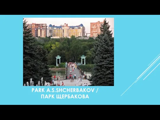PARK A.S.SHCHERBAKOV / ПАРК ЩЕРБАКОВА