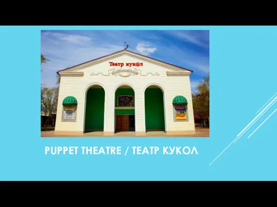 PUPPET THEATRE / TЕАТР КУКОЛ