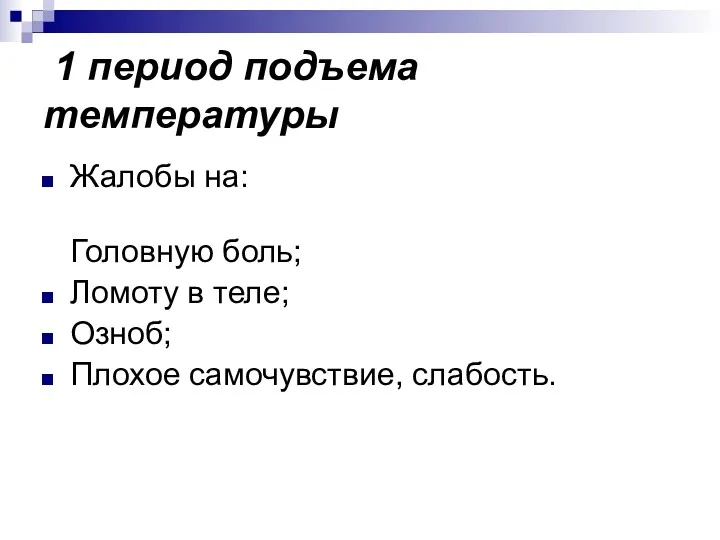 1 период подъема температуры Жалобы на: Головную боль; Ломоту в теле; Озноб; Плохое самочувствие, слабость.