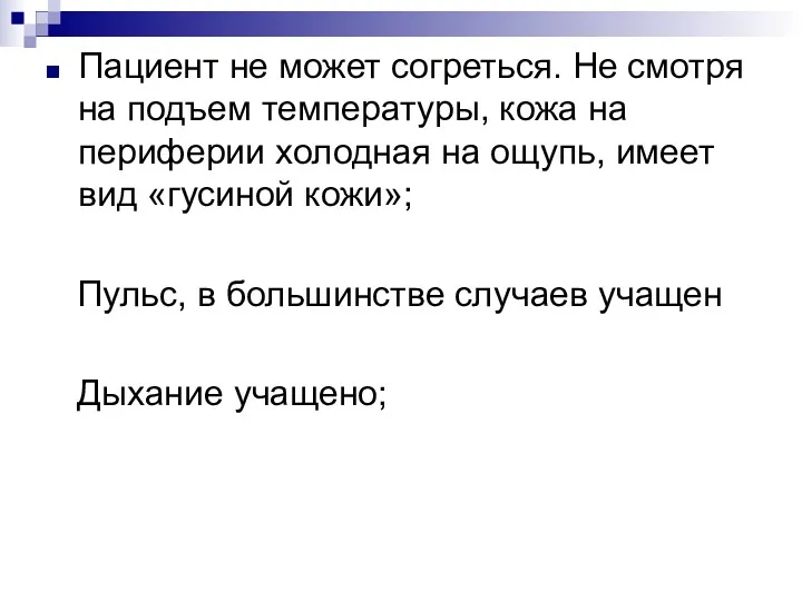 Пациент не может согреться. Не смотря на подъем температуры, кожа