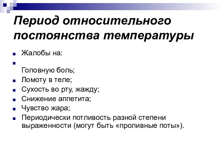 Период относительного постоянства температуры Жалобы на: Головную боль; Ломоту в