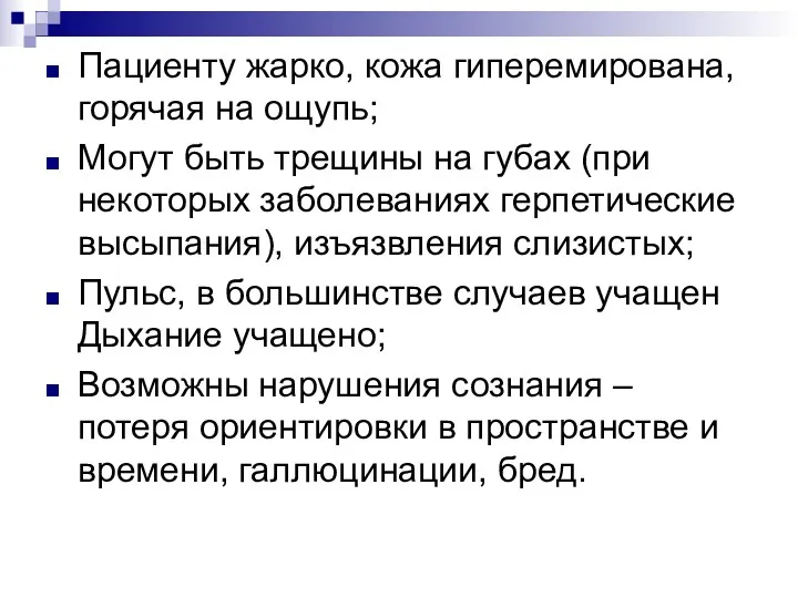 Пациенту жарко, кожа гиперемирована, горячая на ощупь; Могут быть трещины