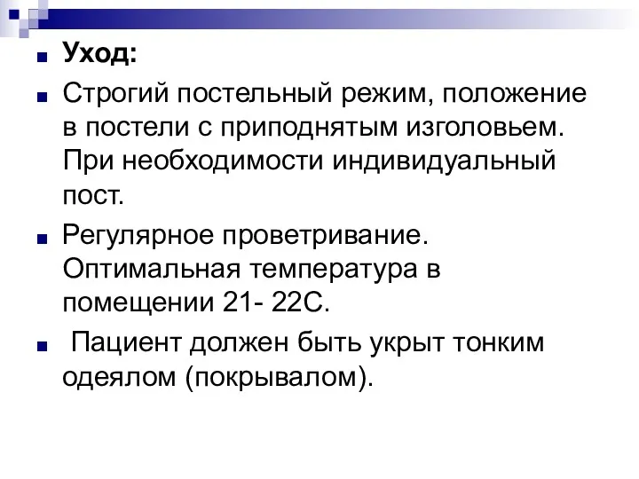 Уход: Строгий постельный режим, положение в постели с приподнятым изголовьем.