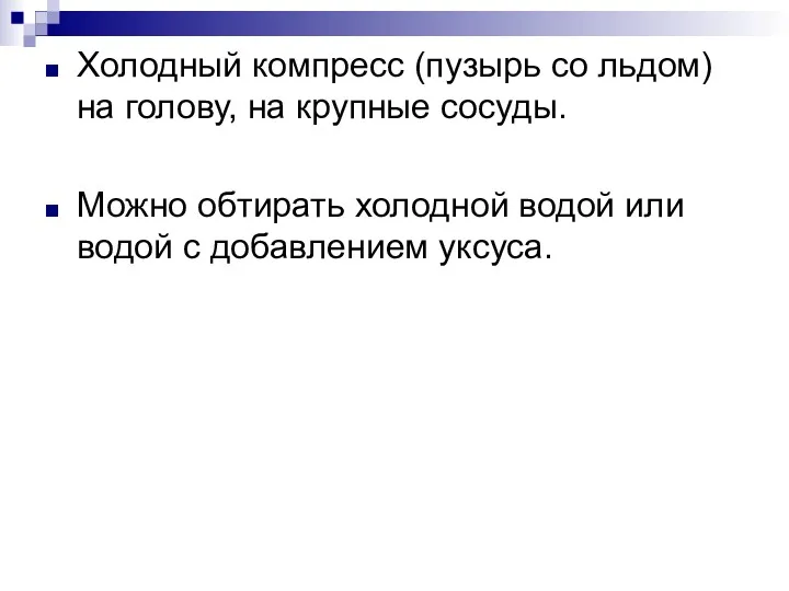 Холодный компресс (пузырь со льдом) на голову, на крупные сосуды.