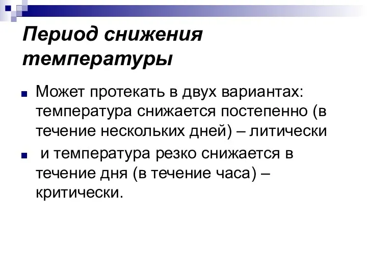 Период снижения температуры Может протекать в двух вариантах: температура снижается