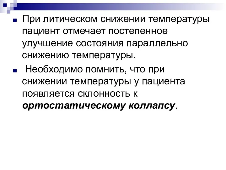 При литическом снижении температуры пациент отмечает постепенное улучшение состояния параллельно