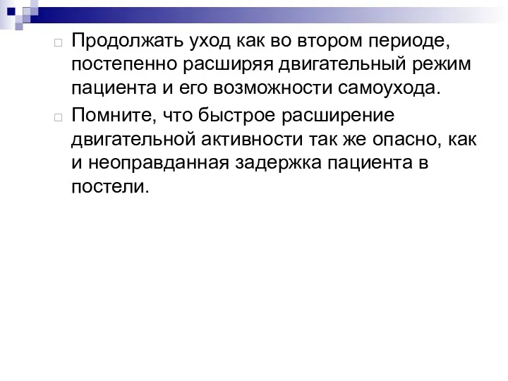 Продолжать уход как во втором периоде, постепенно расширяя двигательный режим